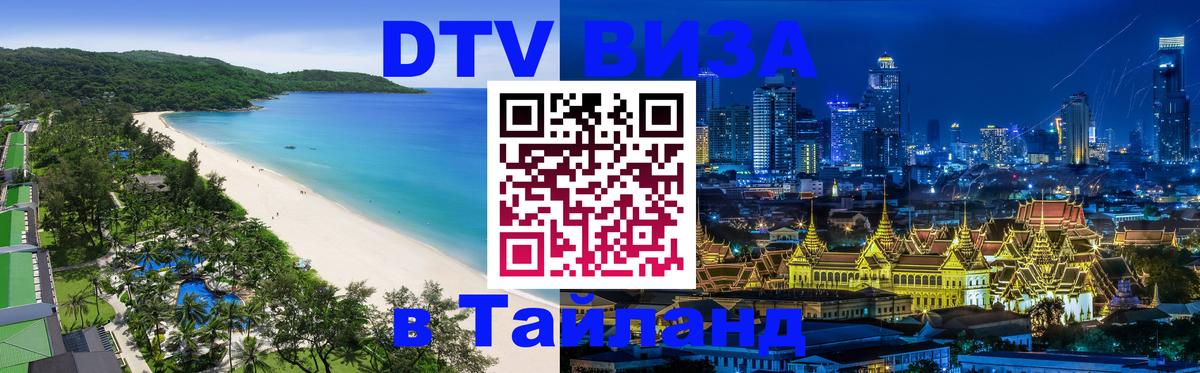 VISA в Тайланд для удалёнщиков 